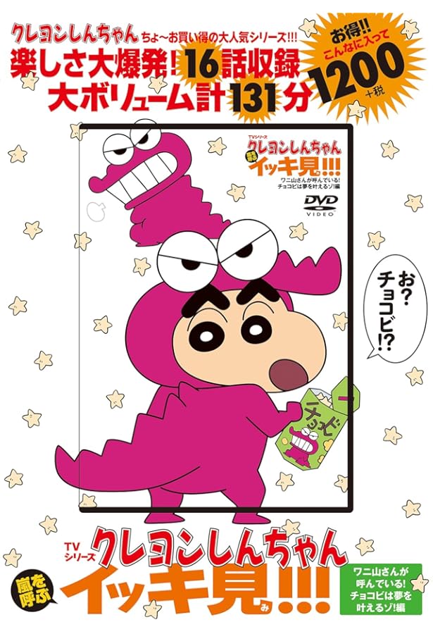 TVシリーズ クレヨンしんちゃん 嵐を呼ぶイッキ見!!! 思い出いっぱい