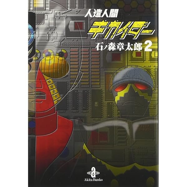 人造人間キカイダ- (3) (サンデー・コミックス) | 石ノ森 章太郎