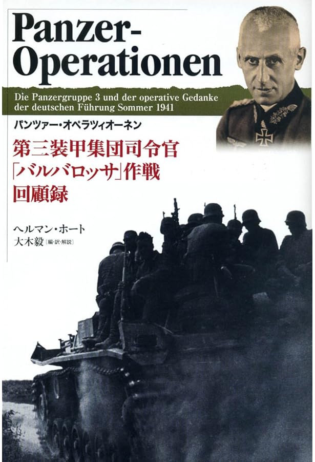 マンシュタイン元帥自伝――一軍人の生涯より | エーリヒ・フォン