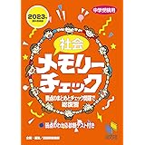 社会メモリーチェック 2023年資料増補版 (チェックシリーズ)