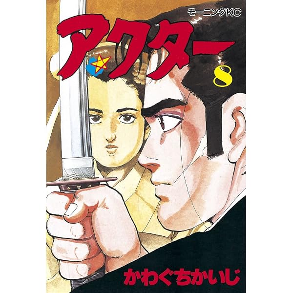 Amazon.co.jp: アクター（5） (モーニングコミックス) eBook