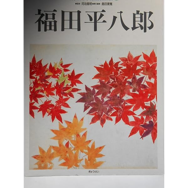 福田平八郎 (SUIKO ART) | 福田 平八郎, 島田 康寛 |本 | 通販 | Amazon