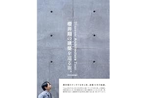 櫻井翔の建築を巡る旅。【現代建築編】 (CASA BOOKS)