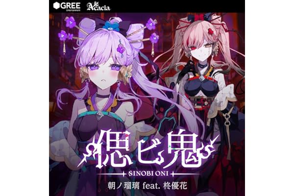 【Amazon.co.jp限定】偲ビ鬼 - 朝ノ瑠璃（L判ブロマイド付）