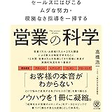 営業の科学　セールスにはびこるムダな努力・根拠なき指導を一掃する