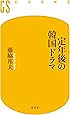 定年後の韓国ドラマ (幻冬舎新書)