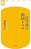 定年後の韓国ドラマ (幻冬舎新書)