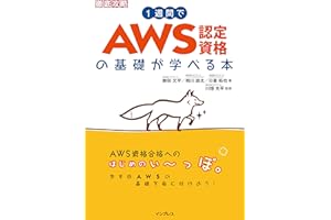 1週間でAWS認定資格の基礎が学べる本