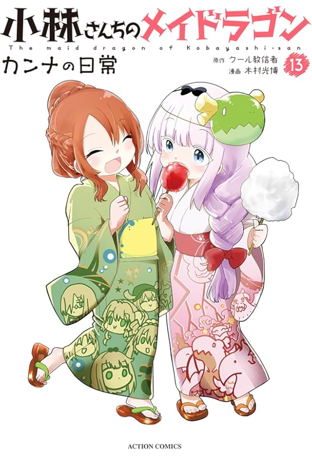 小林さんちのメイドラゴン カンナの日常(10) (アクションコミックス