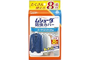 ムシューダ 防虫カバー 衣類用 防虫剤 防カビ剤配合 スーツ ジャケット用 8枚入 1年間有効 衣類 防虫 衣類カバー