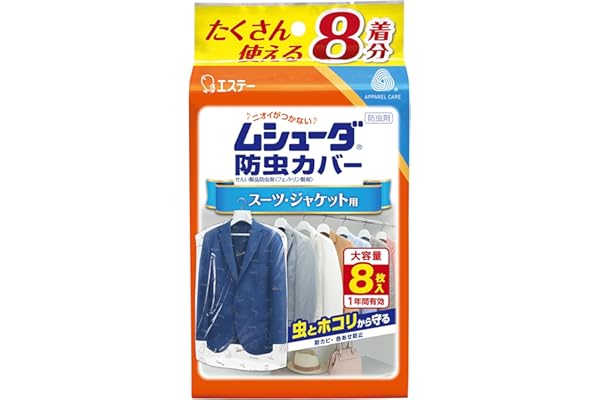 ムシューダ 防虫カバー 衣類用 防虫剤 防カビ剤配合 スーツ ジャケット用 8枚入 1年間有効 衣類 防虫 衣類カバー