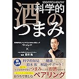 科学的 酒のつまみ