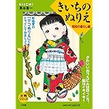 大判シリーズ きいちのぬりえ 昭和の暮らし編