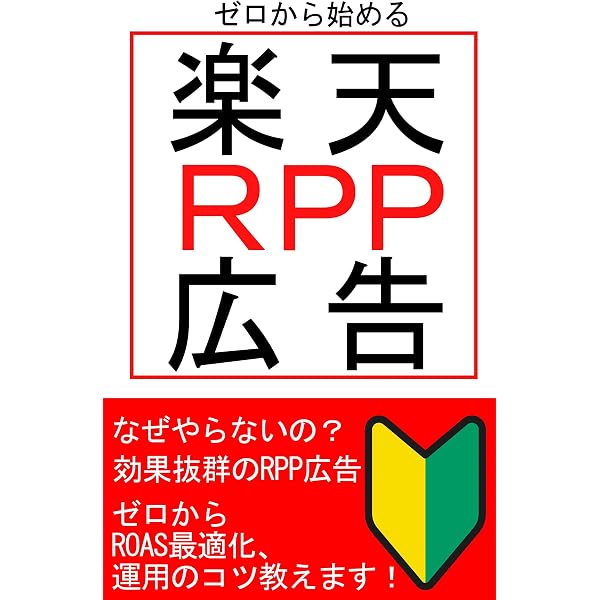 Amazon.co.jp: 楽天市場 最強攻略ガイド ～売れるネットショップの新