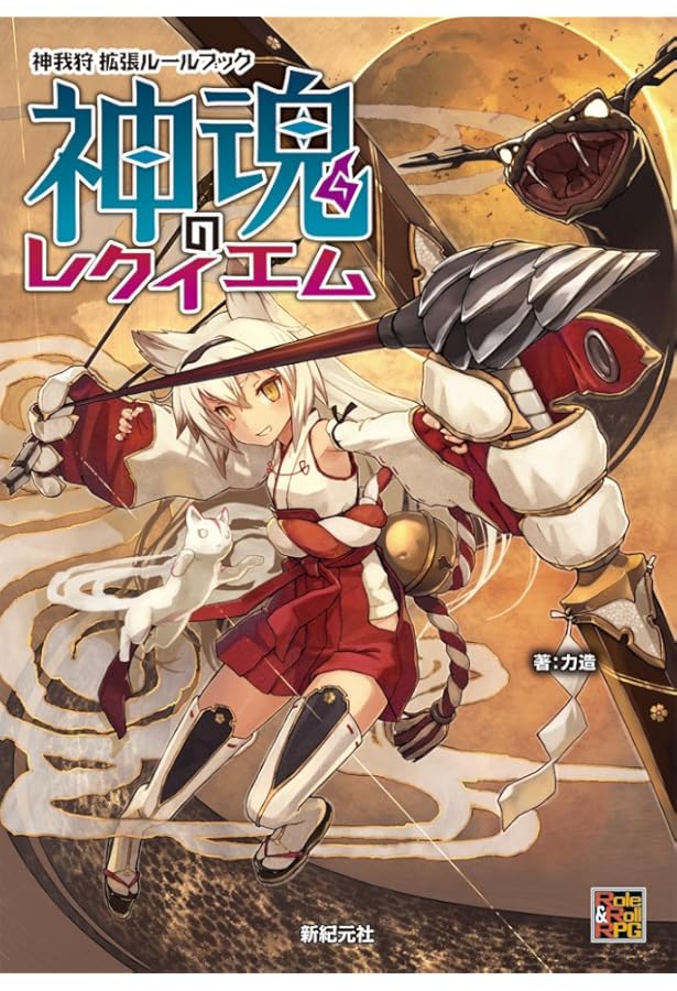 神我狩 武装伝奇RPG　拡張6冊 神我狩