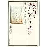 天ハ自ラ助クルモノヲ助ク: 中村正直と「西国立志編」