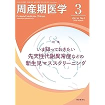 周産期感染症2026 周産期医学2025年55巻増刊号 周産期感染症2026 | 「周産期医学」編集