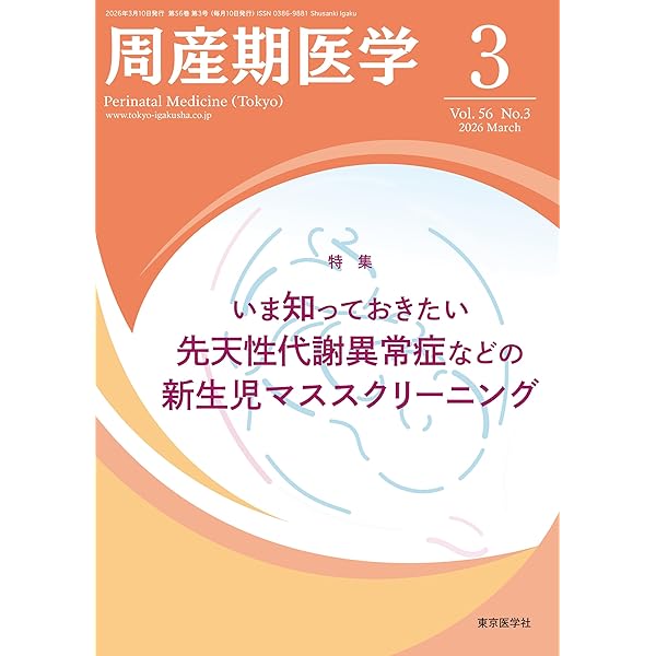 周産期医学2025年55巻増刊号 周産期感染症2026 | 「周産期医学」編集