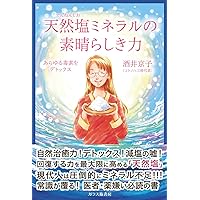 バイオサンビーム」で病気が治った | 青木秀夫 |本 | 通販 | Amazon