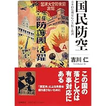 国民防空 ――日本的危機対応の失敗と教訓 (筑摩選書 0332) | 吉川
