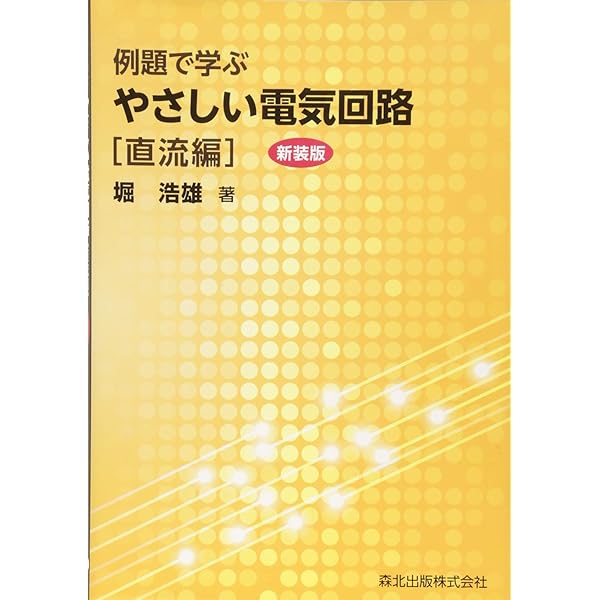 例題で学ぶやさしい電気回路 交流編(新装版) | 堀 浩雄 |本 | 通販