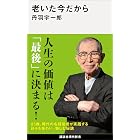 老いた今だから (講談社現代新書)