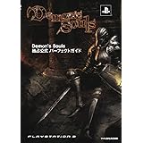 Demon's Souls 独占公式パーフェクトガイド