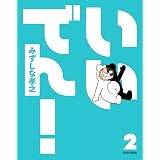 いいでん!(2) (ビームコミックス)