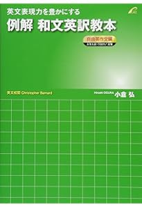英文表現力を豊かにする例解和文英訳教本 公式運用編 | 小倉 弘 |本