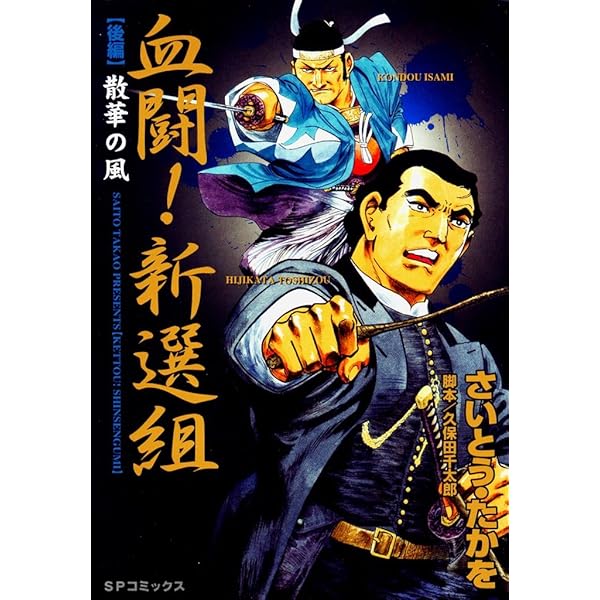 血闘！新選組 前編 | さいとう・たかを, 久保田千太郎 | マンガ