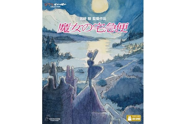 魔女の宅急便 [4K ULTRA HD] [Blu-ray]