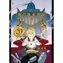 荒川弘イラスト集 鋼の錬金術師 | 荒川弘 |本 | 通販 | Amazon