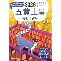 九星開運帖 2026年 五黄土星 (ブティック・ムックno.1874) | 新宿の母