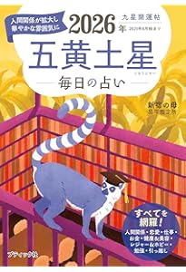 九星開運帖 2026年 九紫火星 (ブティック・ムックno.1878) | 新宿の母