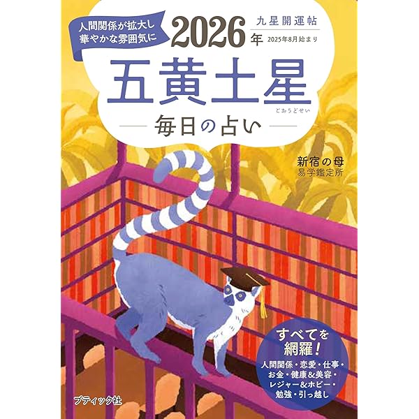 Amazon.co.jp: 九星開運帖 2025年 五黄土星 (ブティック・ムック