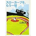 スローカーブを、もう一球 (角川文庫)