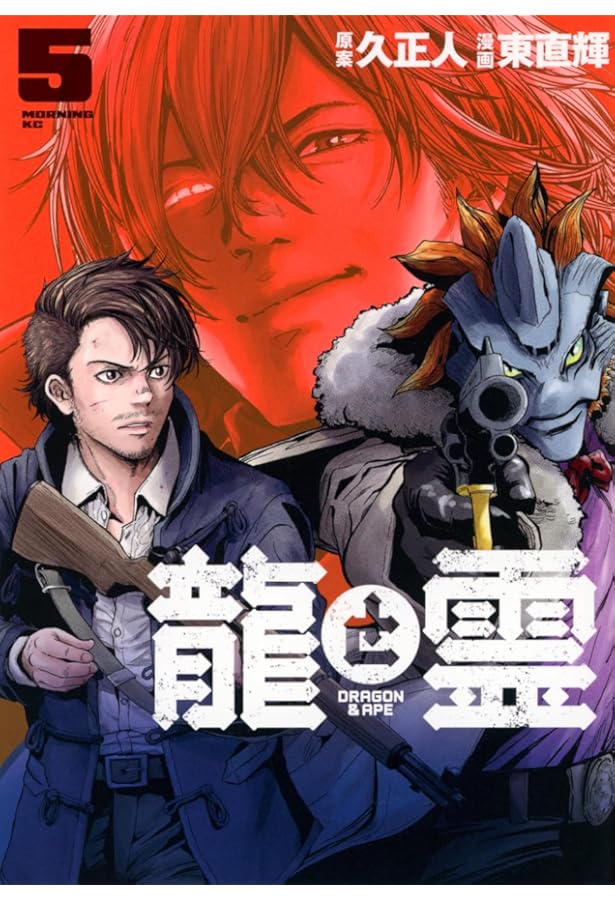 龍と霊―DRAGON&APE―(4) (モーニングKC) | 久 正人, 東 直輝 |本 | 通販