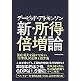 デービッド・アトキンソン 新・所得倍増論