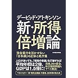 デービッド・アトキンソン 新・所得倍増論