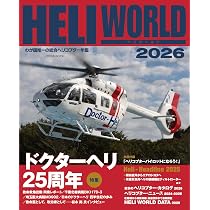 ヘリワールド 2025 (イカロスMOOK) | イカロス出版 |本 | 通販 | Amazon