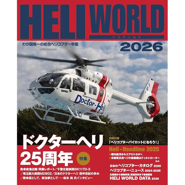 ヘリワールド 2025 (イカロスMOOK) | イカロス出版 |本 | 通販 | Amazon