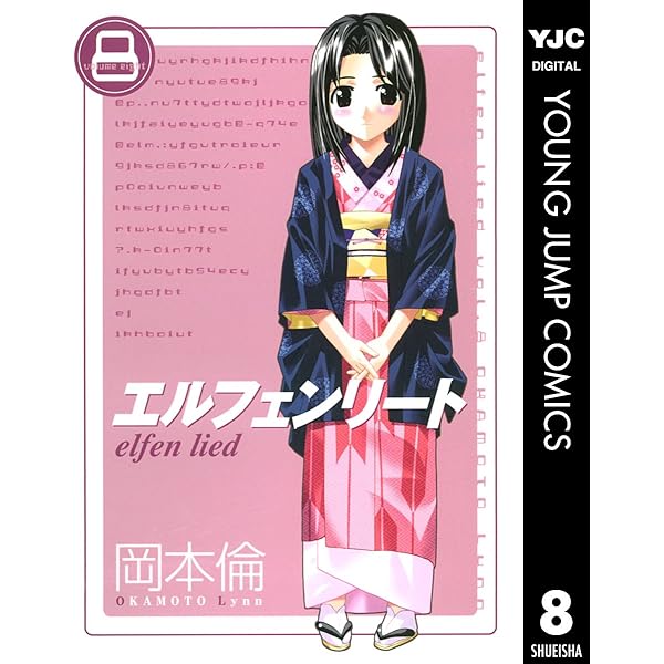 Amazon.co.jp: エルフェンリート 10 (ヤングジャンプコミックスDIGITAL