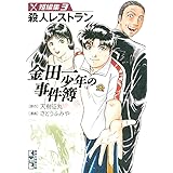 金田一少年の事件簿　短編集（３）殺人レストラン (週刊少年マガジンコミックス)