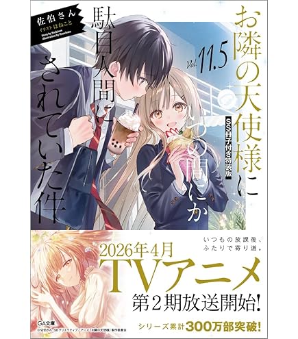 【ラスト1点】お隣の天使様コラボアクリルスタンド4点セットコンプリート ちゃんこ様専用 お隣の天使様×カラ鉄コラボ4種類 アクリル