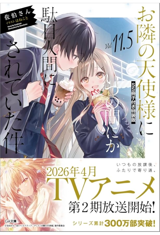 お隣の天使様にいつの間にか駄目人間にされていた件 サイン本 5.5巻 直筆 Amazon.co.jp: お隣の天使様にいつの間にか駄目人間にされていた