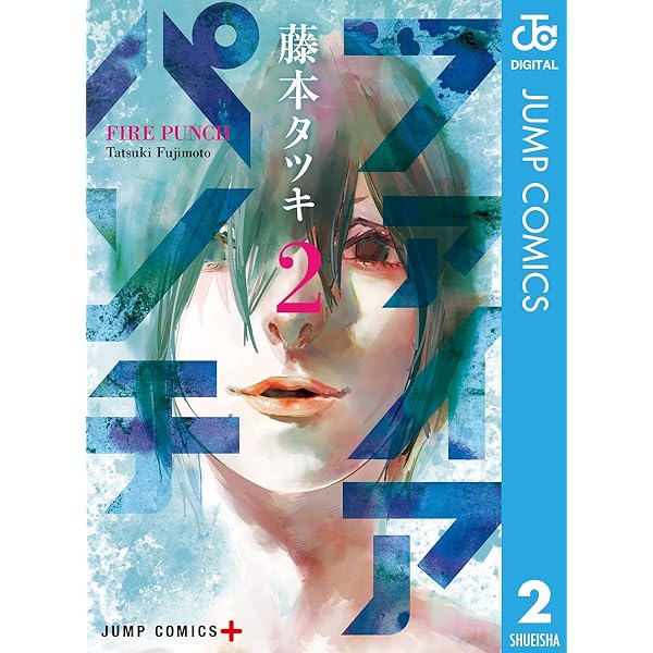 Amazon.co.jp: ファイアパンチ 1 (ジャンプコミックスDIGITAL) eBook