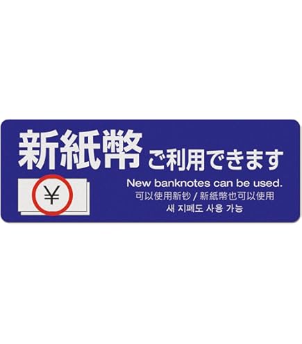 Amazon.co.jp: 新紙幣非対応高耐久ステッカー(新紙幣ご利用できません