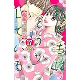 私たちはどうかしている(17) 桜色の連歌 (BE LOVE KC)