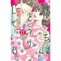 私たちはどうかしている(1) (Be・Loveコミックス) | 安藤 なつみ