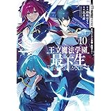 王立魔法学園の最下生 10 ~貧困街上がりの最強魔法師、貴族だらけの学園で無双する~ (ヤングジャンプコミックス)